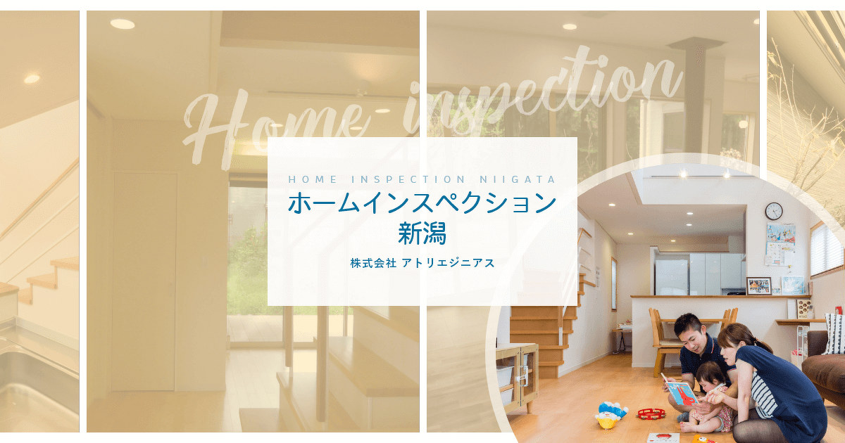 ホームインスペクション新潟の写真(新潟県新潟市西区)